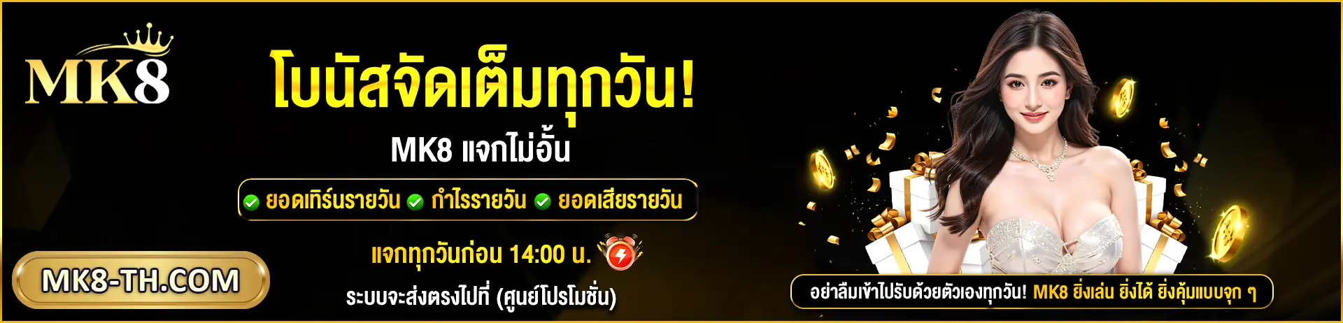 MK8 แจกไม่อั้น โบนัสจัดเต็มทุกวัน Banner mk8-th