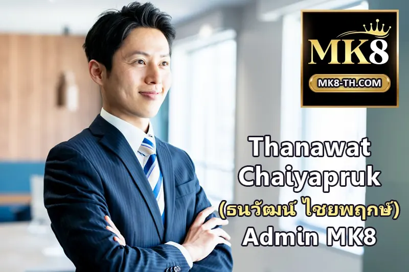 Thanawat Chaiyapruk – Admin MK8 ผู้นำ MK8.com สู่ความสำเร็จ