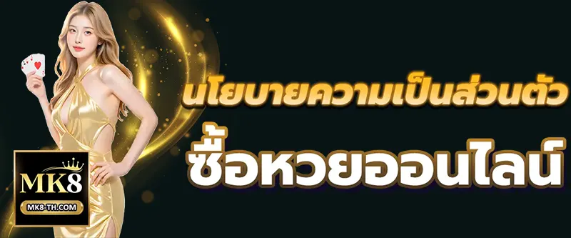 ซื้อหวยได้ทุกที่ทุกเวลา ผ่านมือถือของคุณ กับระบบอัตโนมัติ 24/7