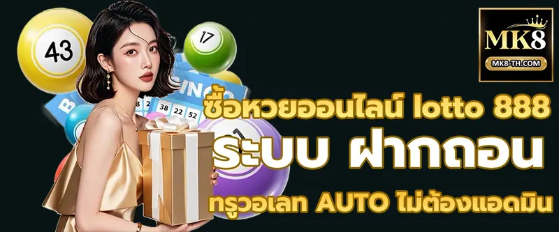 ตรวจผลทันที รับเงินรางวัลไว ด้วยระบบฝาก–ถอนอัตโนมัติ รวดเร็ว ปลอดภัย