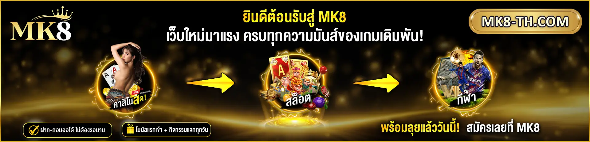 ยินดีต้อนรับสู่ MK8 เว็บใหม่มาแรง ครบทุกความมันส์ของเกมเดิมพัน Banner mk8-th