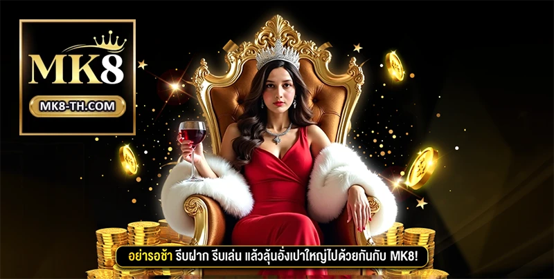 สนุกไปกับเกมสล็อตหลากหลายธีม พร้อมโบนัสสุดพิเศษที่ MK8