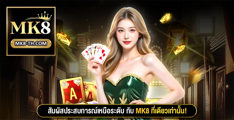 สัมผัสประสบการณ์คาสิโนออนไลน์ระดับพรีเมียมกับ MK8 – เล่นง่าย ปลอดภัย ทุกที่ทุกเวลา