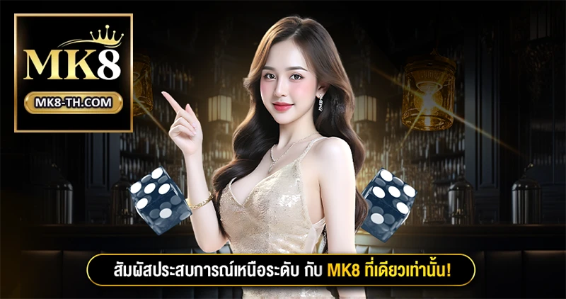 เดิมพันกีฬาแบบเรียลไทม์ พร้อมอัตราต่อรองดีที่สุดที่ MK8