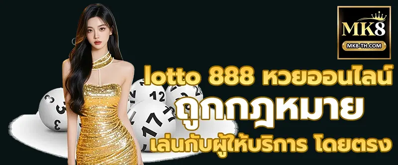 เล่นหวยออนไลน์กับ Lotto888 ของ MK8 – สะดวก ปลอดภัย และจ่ายสูงทุกตัวเลข