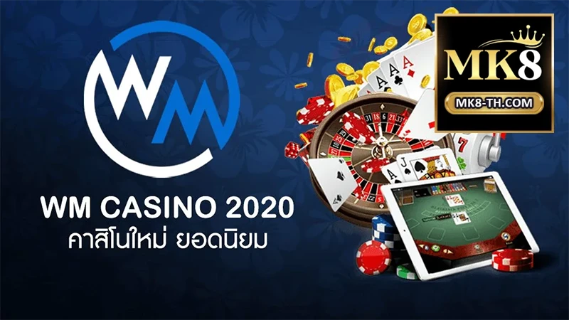 โต๊ะบาคาร่า WM Casino หลากหลายระดับเดิมพัน