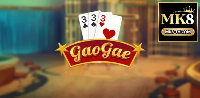 เคล็ดลับการนับแต้มใน Gao Gae สำหรับผู้เล่นใหม่